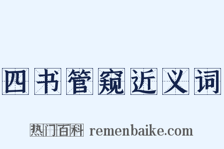 四书管窥近义词是什么意思的图片